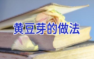 黄豆芽的做法插图