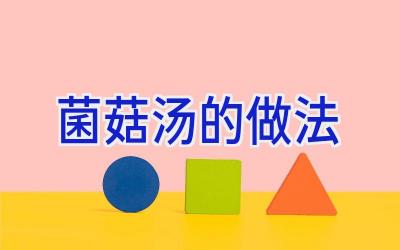 菌菇汤的做法插图