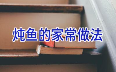 炖鱼的家常做法插图