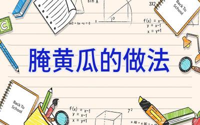 腌黄瓜的做法插图