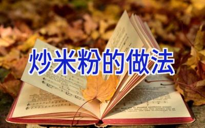 炒米粉的做法插图