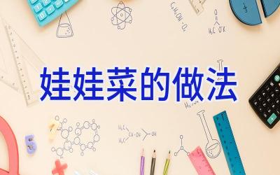 娃娃菜的做法插图