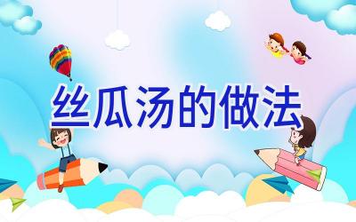 丝瓜汤的做法插图