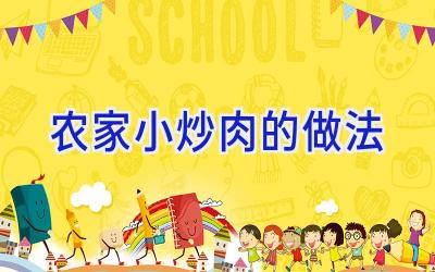 农家小炒肉的做法插图