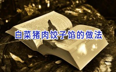 白菜猪肉饺子馅的做法插图