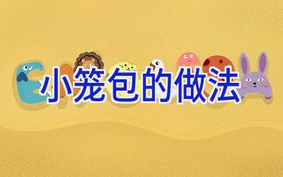 小笼包的做法插图