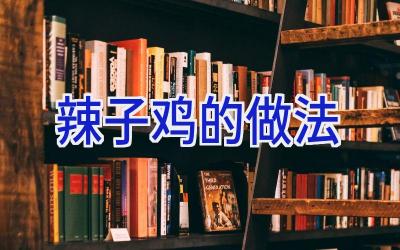 辣子鸡的做法插图