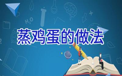 蒸鸡蛋的做法插图