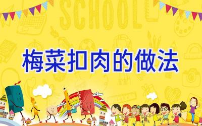 梅菜扣肉的做法插图
