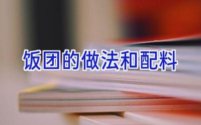 饭团的做法和配料插图