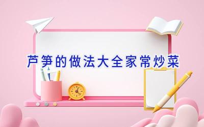 芦笋的做法大全家常炒菜插图
