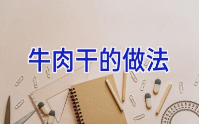 牛肉干的做法插图