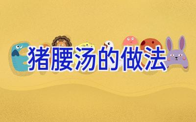猪腰汤的做法插图
