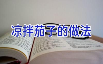 凉拌茄子的做法插图