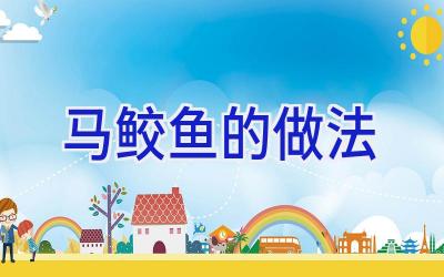 马鲛鱼的做法插图