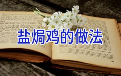 盐焗鸡的做法插图