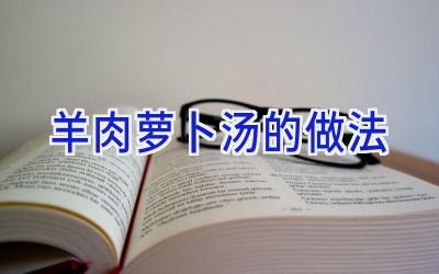 羊肉萝卜汤的做法插图