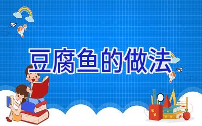 豆腐鱼的做法插图