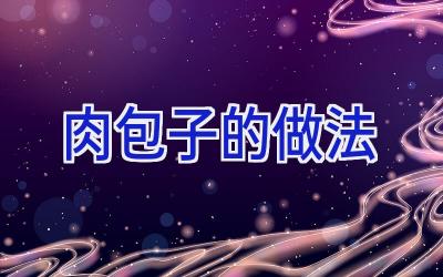 肉包子的做法插图