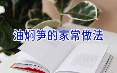 油焖笋的家常做法插图