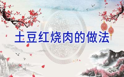土豆红烧肉的做法插图