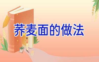 荞麦面的做法插图