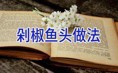 剁椒鱼头做法插图