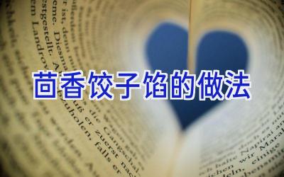茴香饺子馅的做法插图