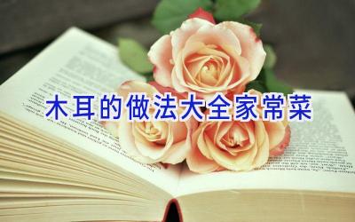 木耳的做法大全家常菜插图