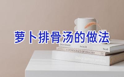 萝卜排骨汤的做法插图