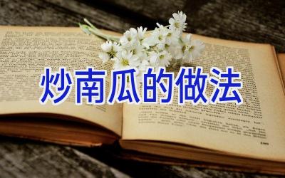 炒南瓜的做法插图