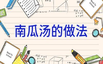 南瓜汤的做法插图