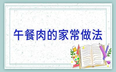 午餐肉的家常做法插图