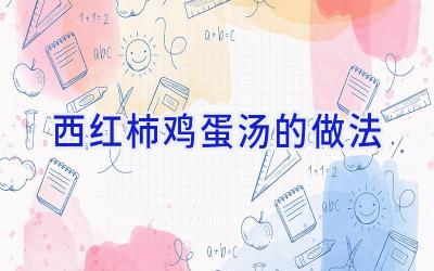 西红柿鸡蛋汤的做法插图