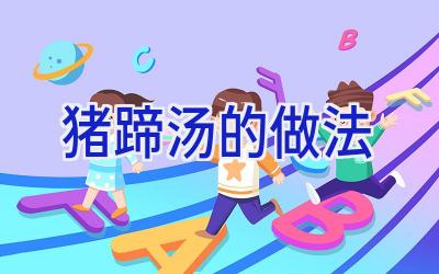 猪蹄汤的做法插图