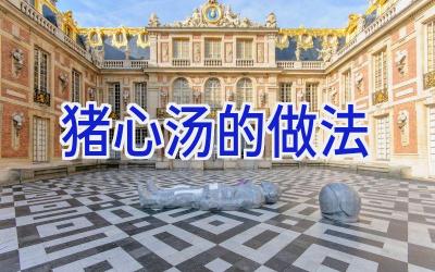 猪心汤的做法插图