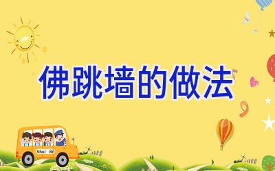 佛跳墙的做法插图