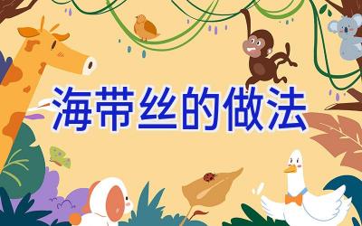 海带丝的做法插图
