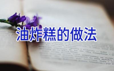油炸糕的做法插图