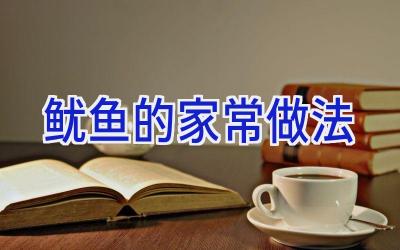 鱿鱼的家常做法插图