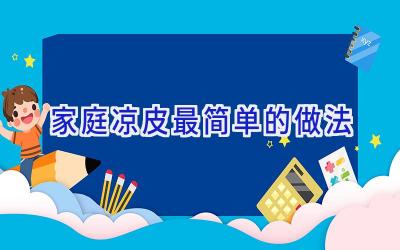 家庭凉皮最简单的做法插图
