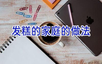 发糕的家庭的做法插图