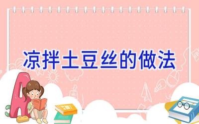 凉拌土豆丝的做法插图