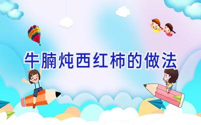 牛腩炖西红柿的做法插图