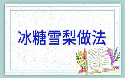 冰糖雪梨做法插图