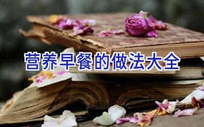营养早餐的做法大全插图