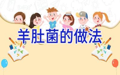 羊肚菌的做法插图