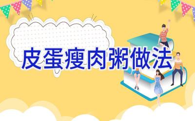 皮蛋瘦肉粥做法插图