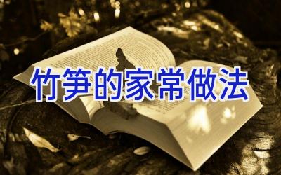 竹笋的家常做法插图