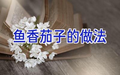 鱼香茄子的做法插图